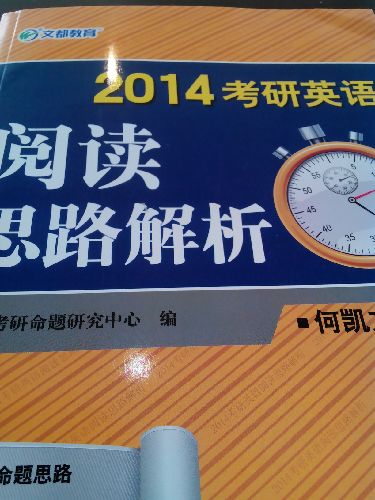 文都教育·2014考研英语阅读思路解析 实拍图