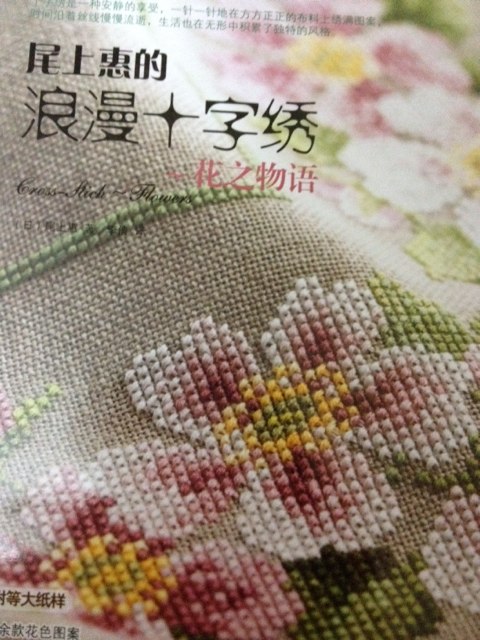 尾上惠的浪漫十字绣：花之物语 实拍图