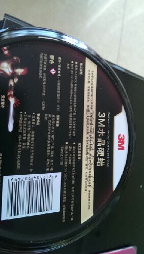 3M水晶硬蜡 39526 新车保护蜡 汽车美容上光固蜡 (蜡+划痕蜡+海绵+毛巾) 实拍图