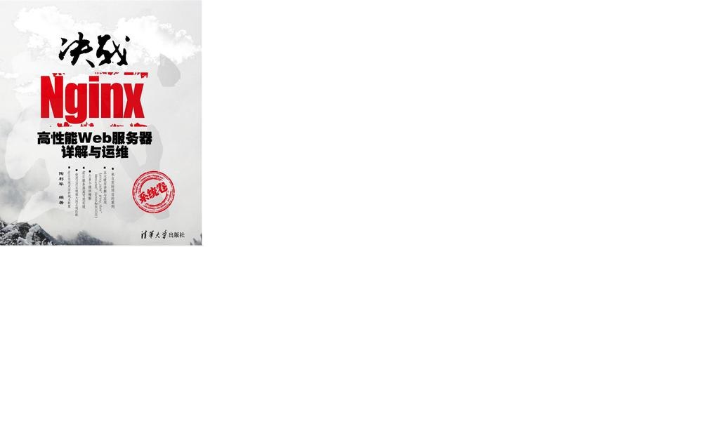 决战Nginx系统卷：高性能Web服务器详解与运维 实拍图