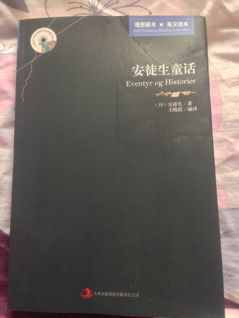 正版 世界名著中英文对照双语版 安徒生童话 英汉对照书 晒单实拍图