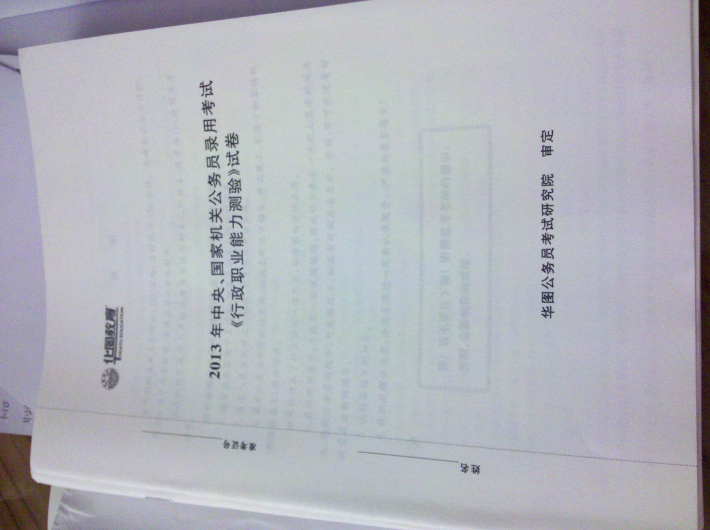 华图·2014国家公务员录用考试真题系列：行政职业能力测验历年真题及华图名师详解（最新版） 实拍图