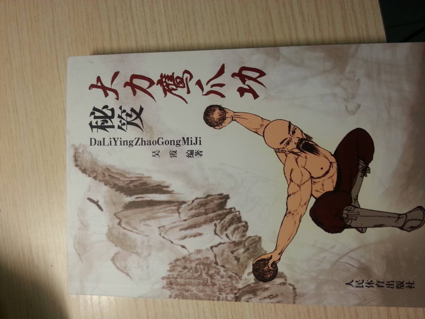 大力鹰爪功秘笈 实拍图