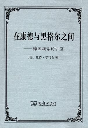 在康德与黑格尔之间：德国观念论讲座 实拍图