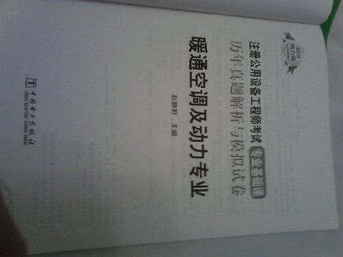 2013电力版·注册公用设备工程师考试专业基础课历年真题解析与模拟试卷：暖通空调及动力专业（最新版） 实拍图