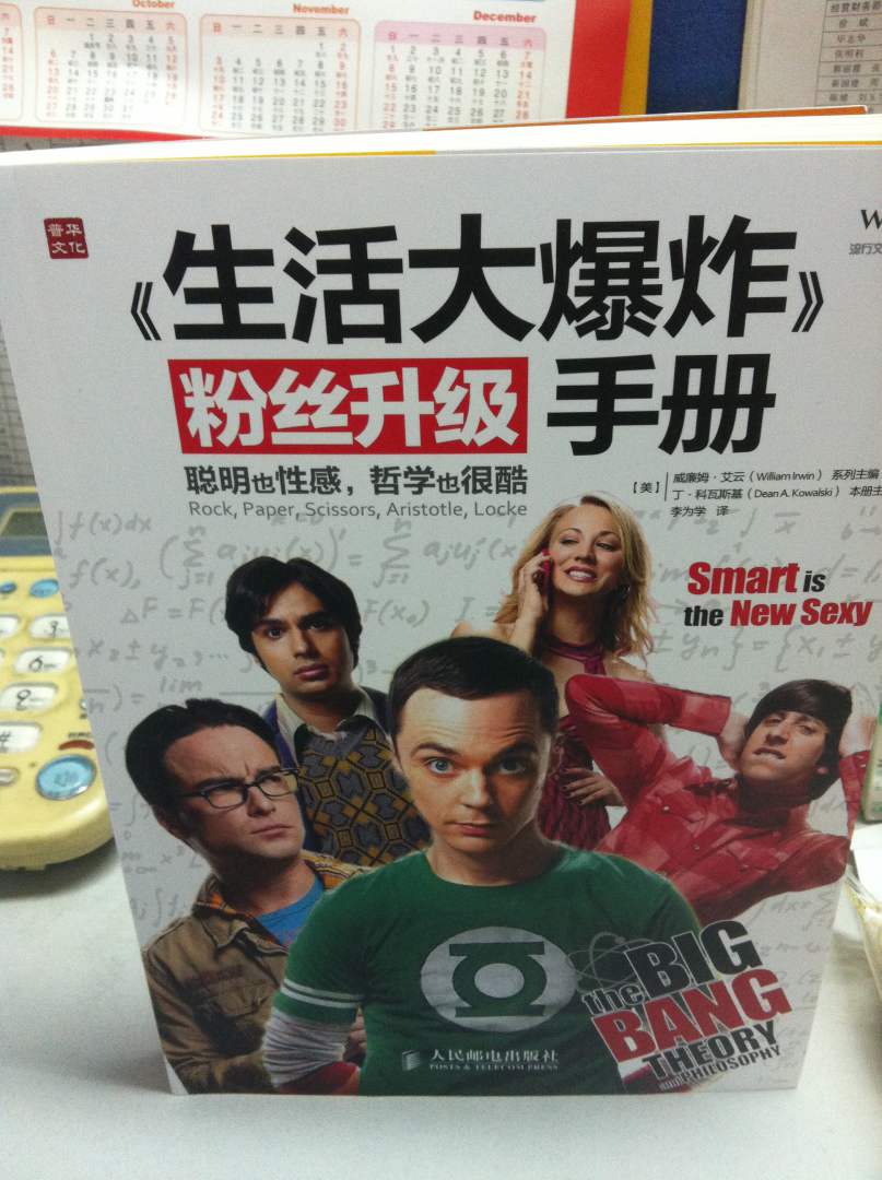 《生活大爆炸》粉丝升级手册：聪明也性感，哲学也很酷（人邮普华出品） 实拍图