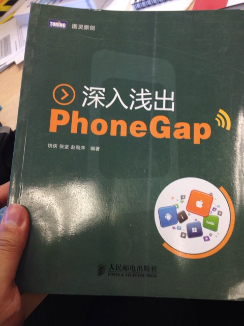 深入浅出PhoneGap(图灵出品) 实拍图