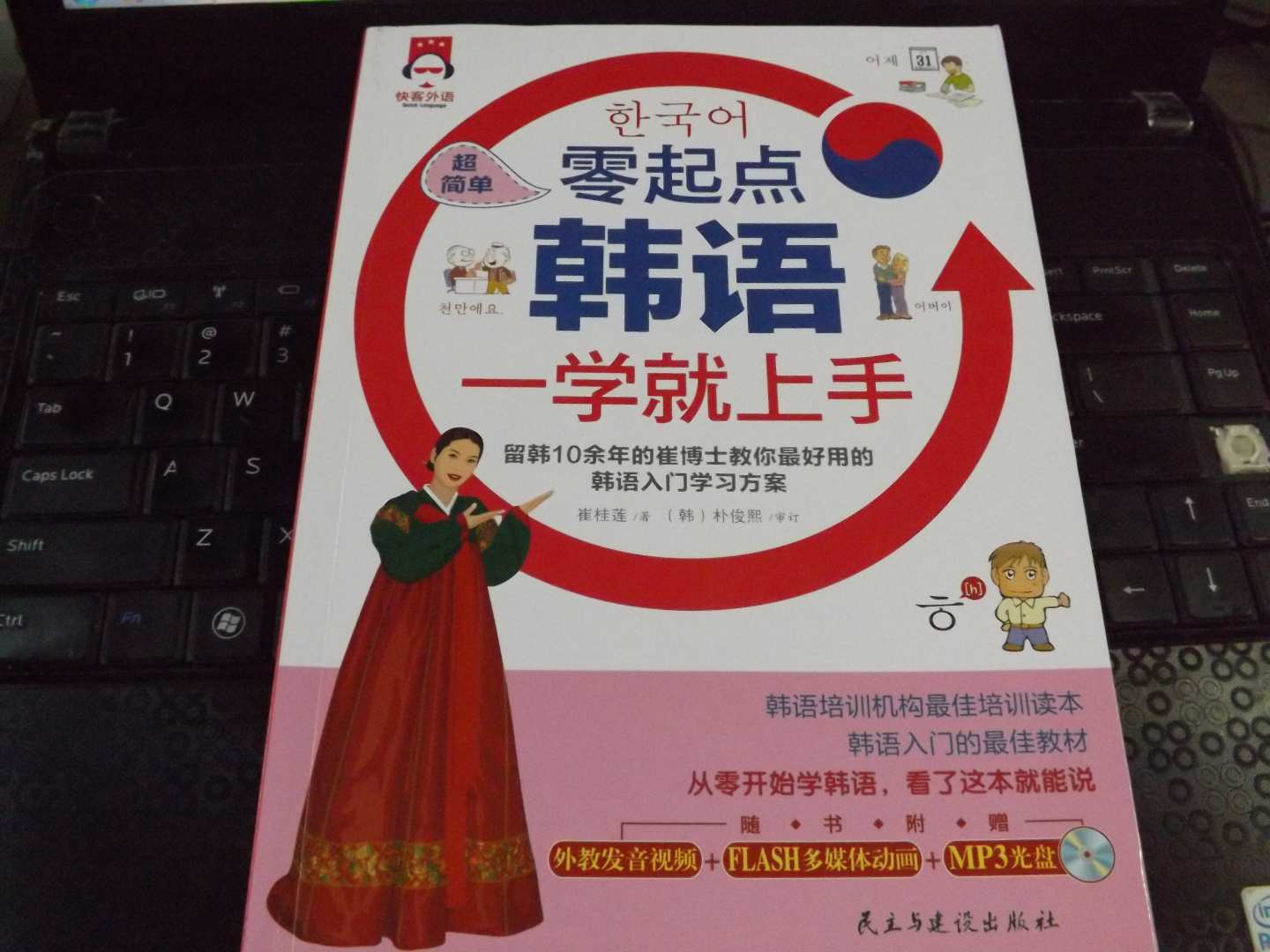 超简单，零起点韩语一学就上手（附光盘） 实拍图