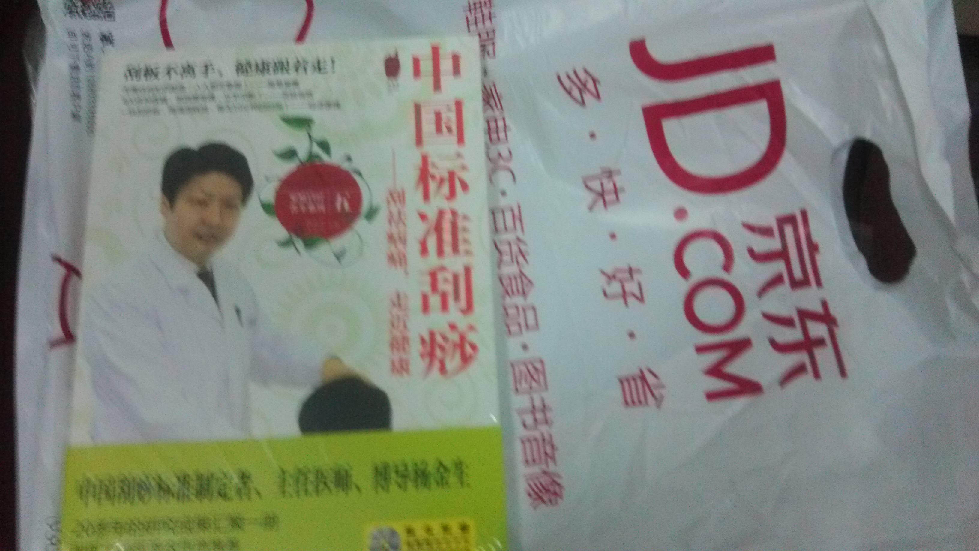 中国标准刮痧：刮祛病痛，走近健康（附赠DVD光盘） 实拍图