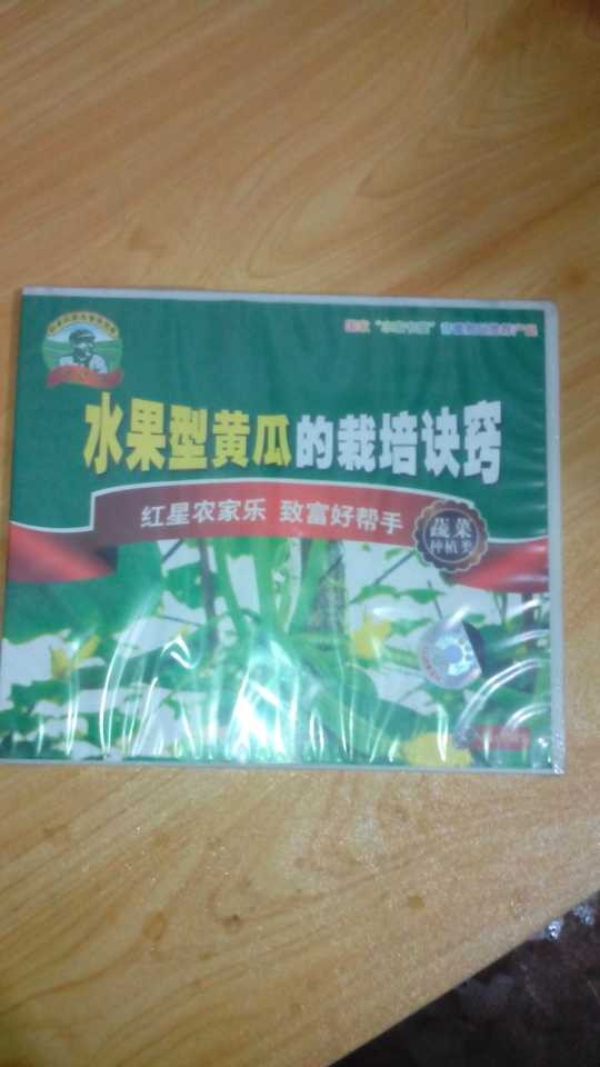 水果型黄瓜的栽培诀窍（VCD） 晒单实拍图