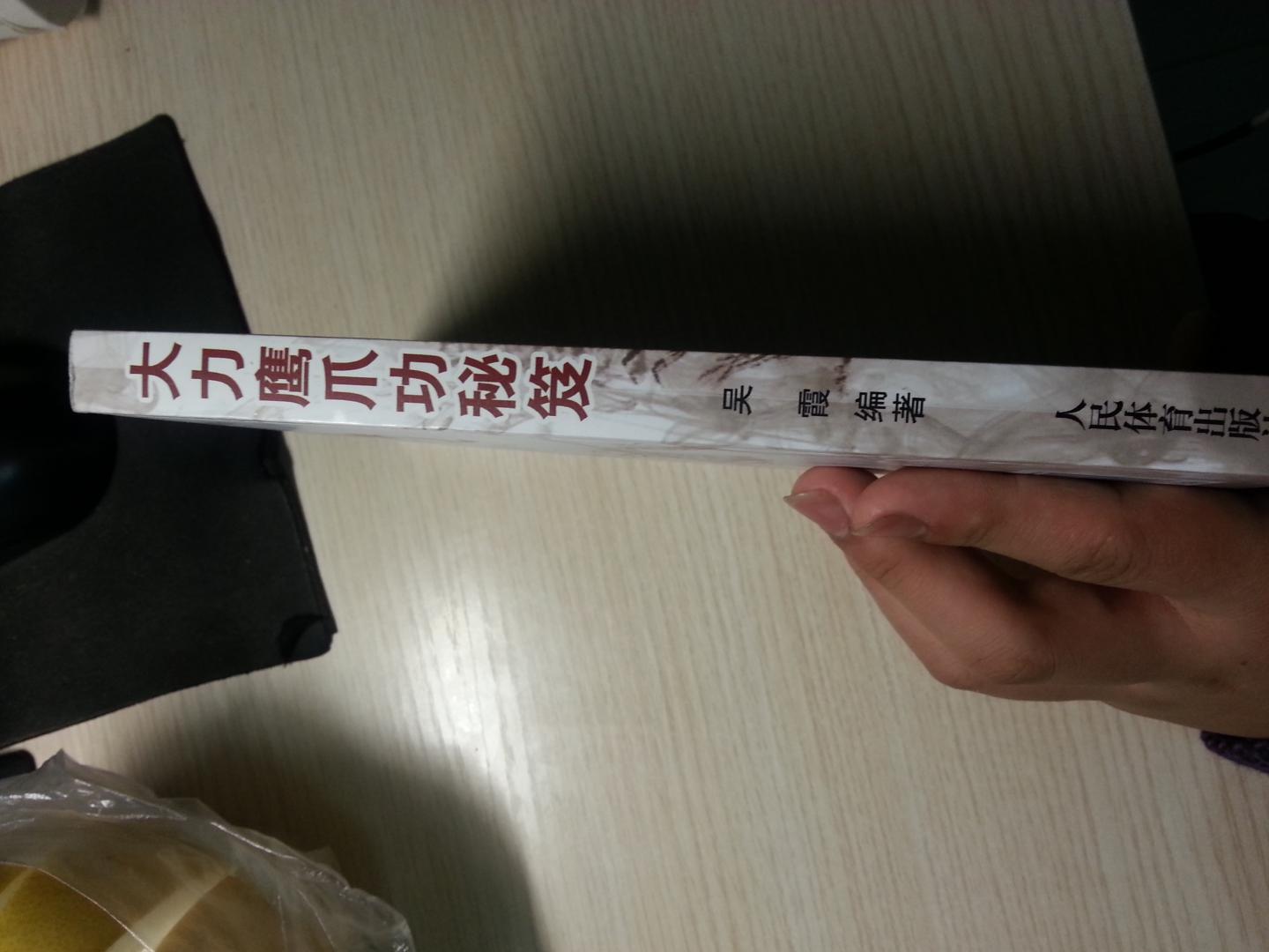 大力鹰爪功秘笈 实拍图