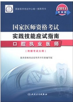 2013国家医师资格考试·医学综合笔试应试指南：口腔执业医师（新编版） 实拍图