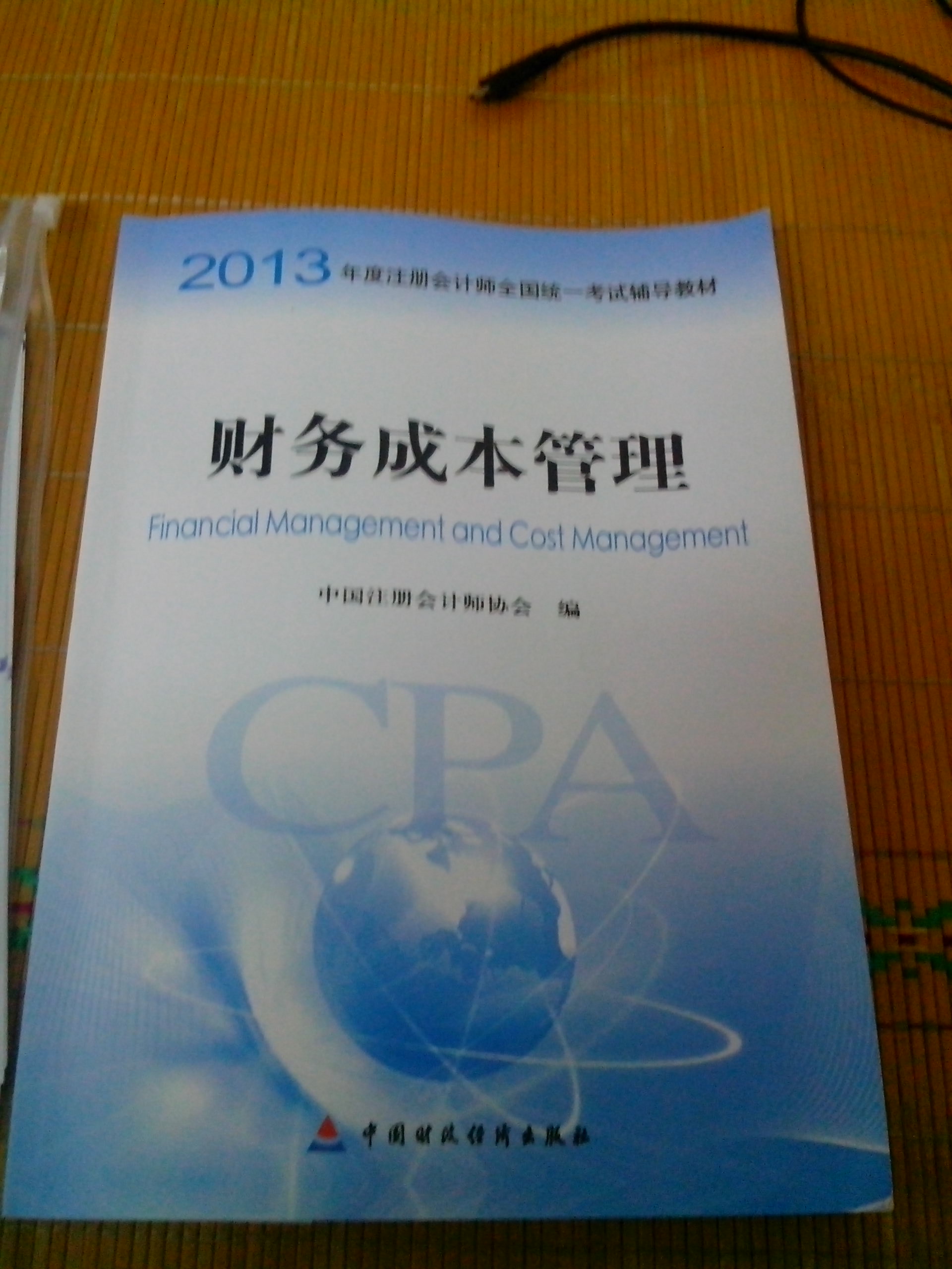 2013年度注册会计师全国统一考试辅导教材：财务成本管理 实拍图