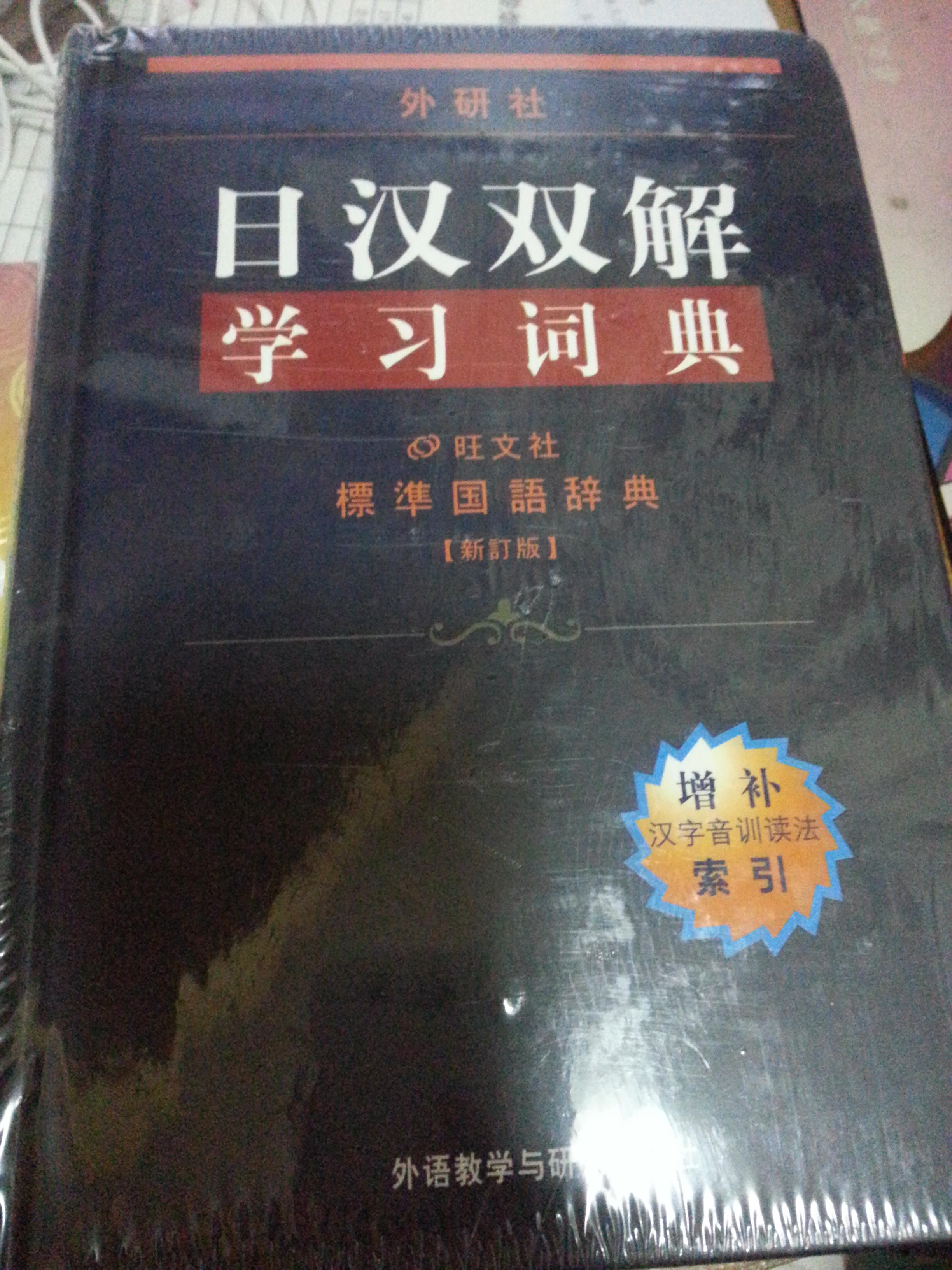 日汉双解学习词典：标准国语辞典（新订版） 实拍图