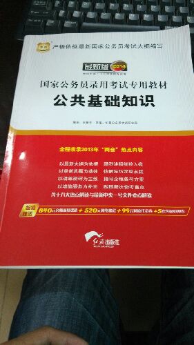 华图版·2014国家公务员录用考试专用教材：公共基础知识（唯一收录“两会”热点的国考教材！） 实拍图