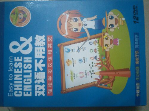 双语不用教：轻松学习汉语和英文 套装（12DVD+3DVD）（京东专卖） 实拍图