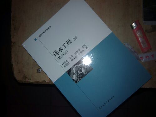 高等学校推荐教材：排水工程（上册）（第4版） 实拍图