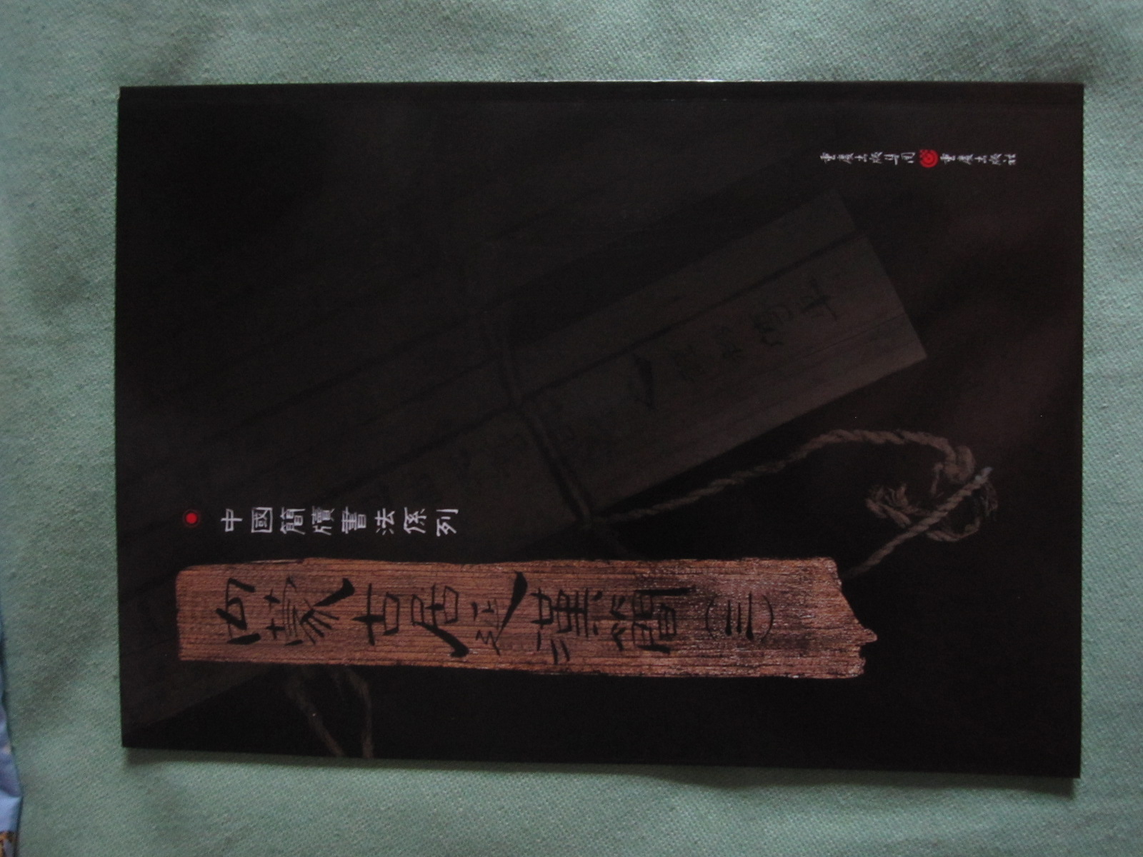 简牍系列：内蒙古居延汉简3 实拍图