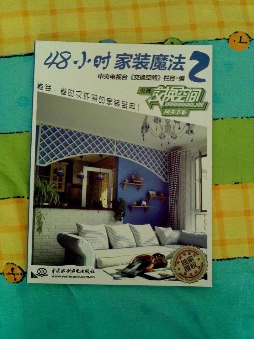 央视交换空间同步书系:48小时家装魔法(5) 实拍图