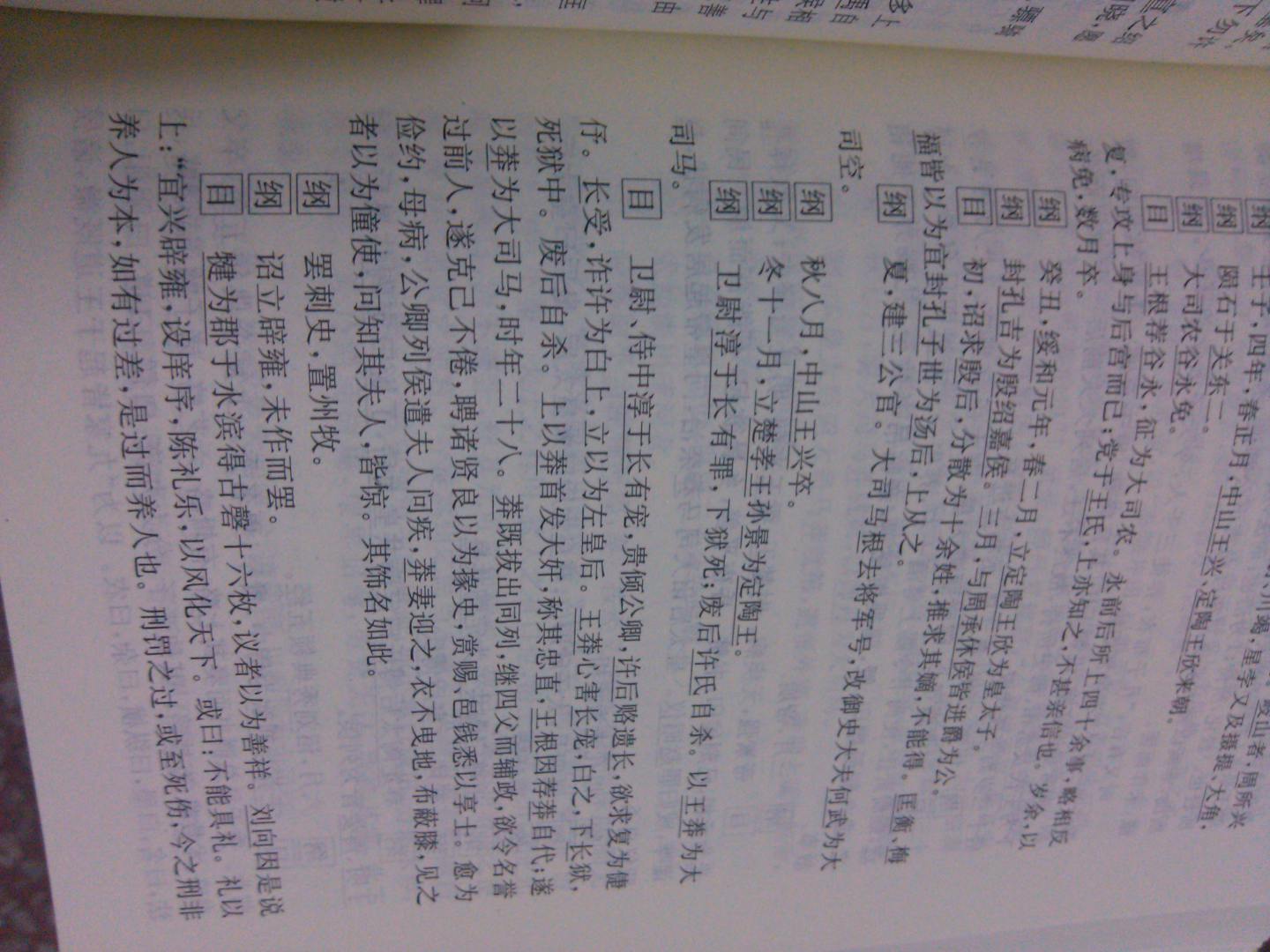 【旧版】纲鉴易知录（全2册）（旧版） 精装 中华经典普及文库中华书局 晒单实拍图