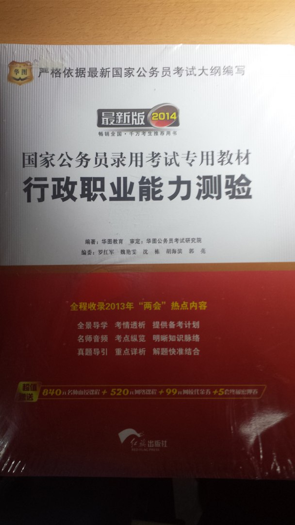 华图·2014国家公务员录用考试专用教材：行政职业能力测验+申论（套装共2册）（附书1本+光盘2张） 实拍图