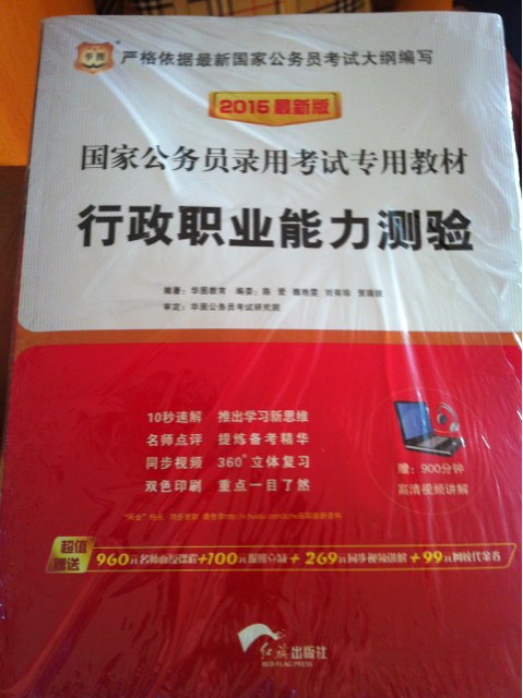 华图2015国家公务员录用考试专用教材  行政职业能力测验+申论（套装共2册） 实拍图