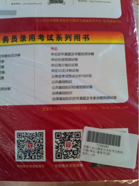 华图2015国家公务员录用考试专用教材  行政职业能力测验+申论（套装共2册） 实拍图