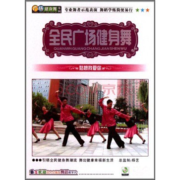 全民广场健身舞：姑娘我爱你（DVD） 实拍图