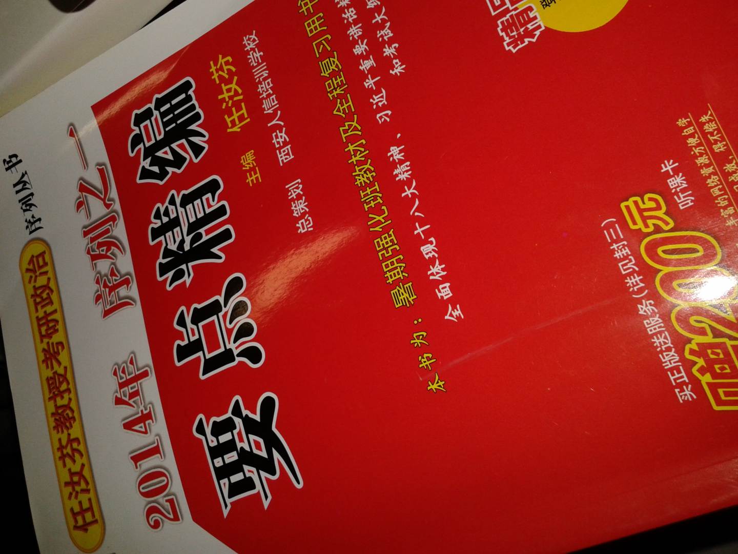 2014年任汝芬教授考研政治序列之一要点精编 实拍图