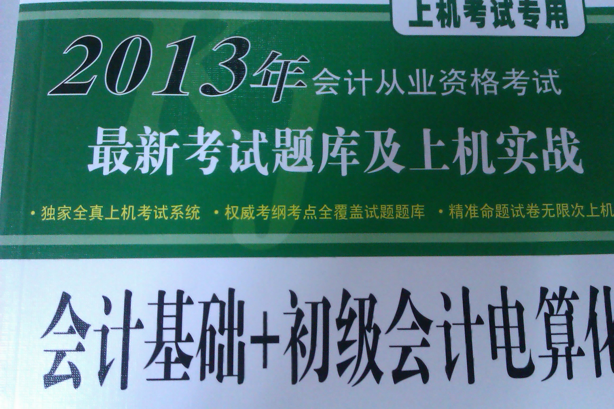 2013广东省会计从业资格无纸化考试：会计基础+初级会计电算化最新考试题库及上机实战（附CD+学习卡） 晒单实拍图