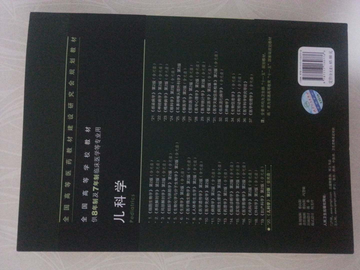 儿科学 薛辛东/2版/八年制/配光盘十一五规划/供8年制及7年制临床医学等专业用 实拍图