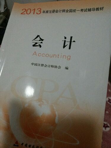 2013年度注册会计师全国统一考试辅导教材：会计 实拍图