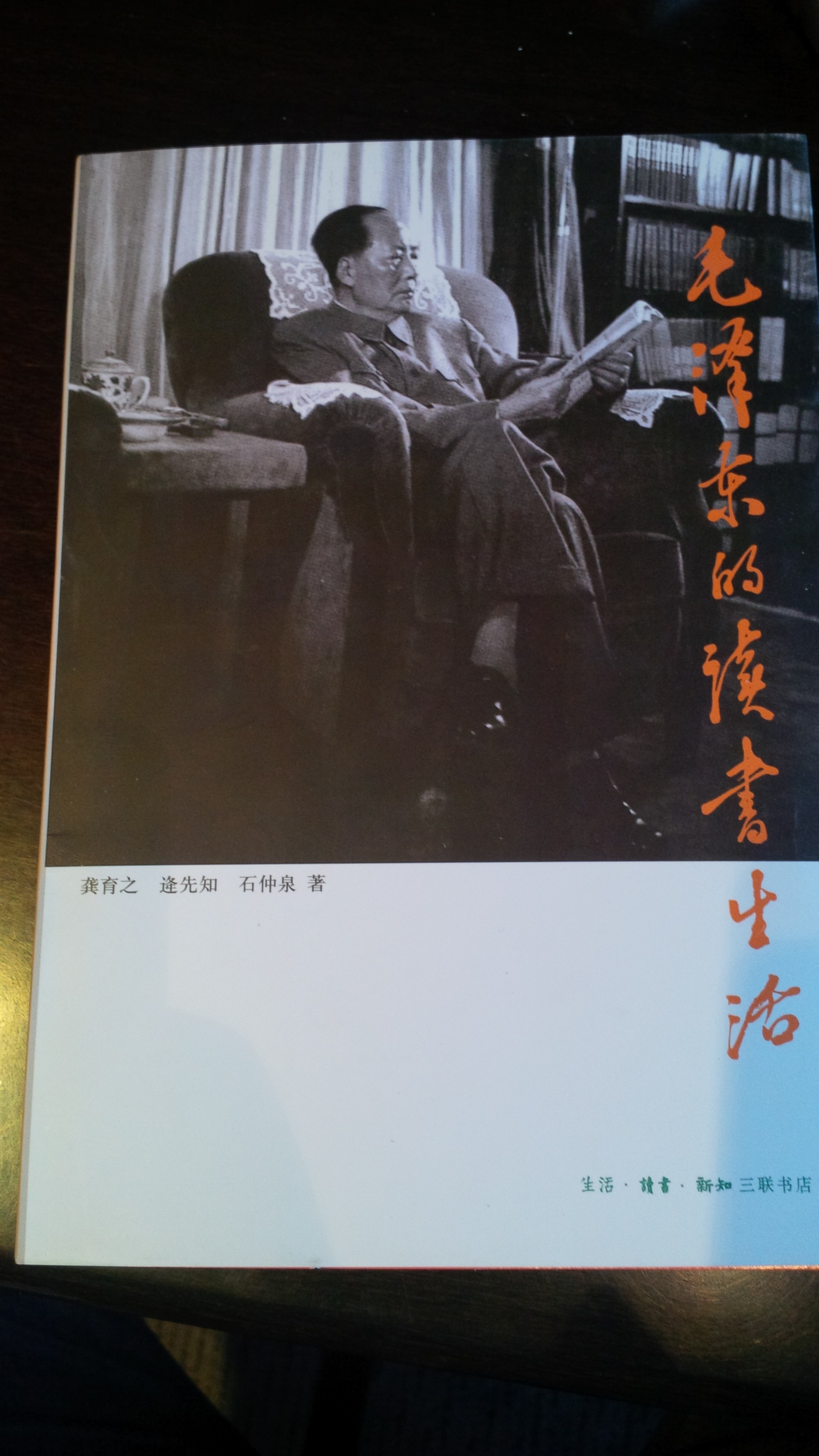 毛泽东的读书生活 实拍图