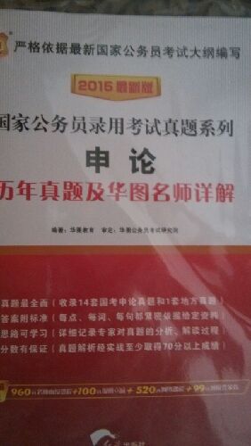 华图·2015国家公务员录用考试真题系列：申论历年真题及华图名师详解（最新版） 实拍图