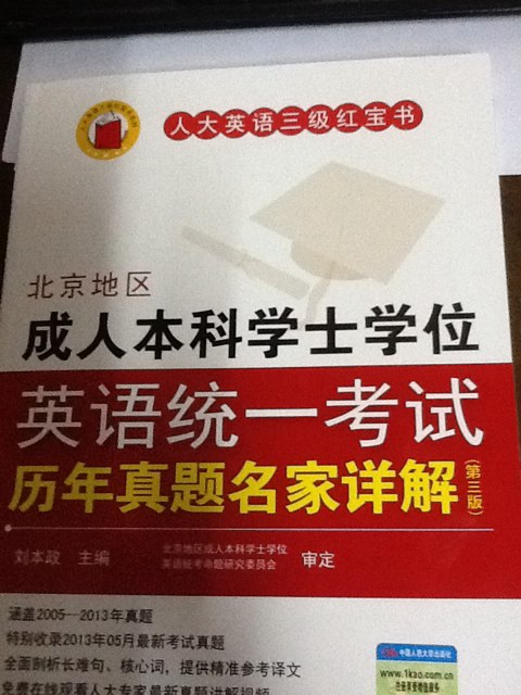 人大英语三级红宝书系列：北京地区成人本科学士学位英语统一考试历年真题名家详解（第3版） 实拍图