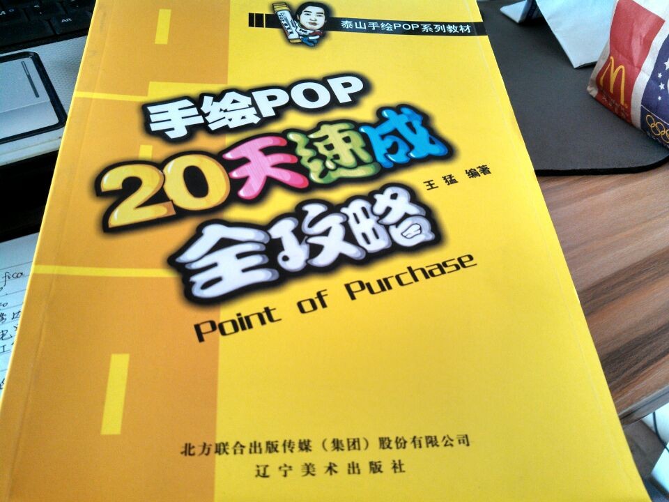 泰山手绘POP系列教材：手绘POP20天速成全攻略 实拍图