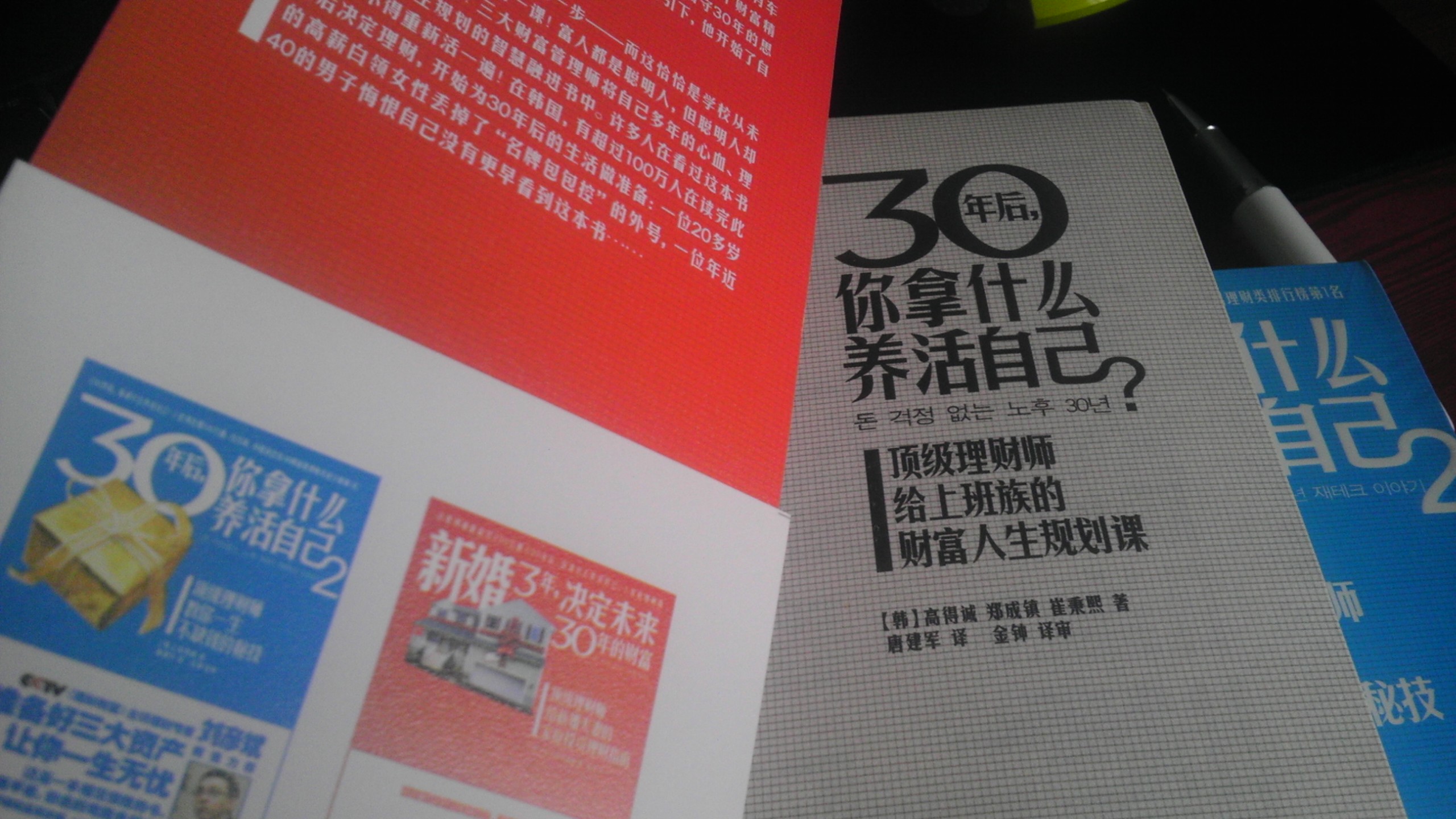 30年后，你拿什么养活自己（套装全3册） 晒单实拍图