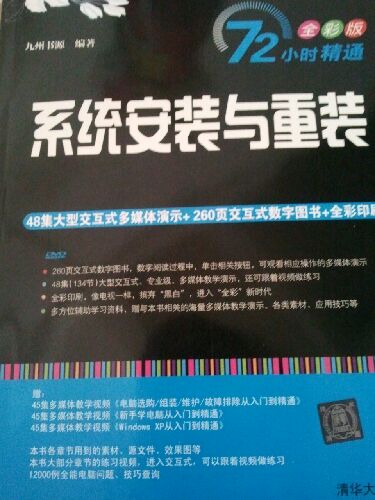 72小时精通·系统安装与重装（全彩版）（附DVD光盘1张） 实拍图
