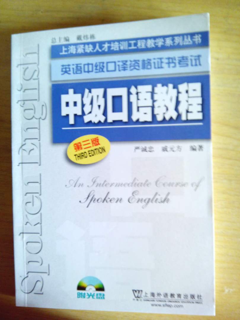 上海紧缺人才培训中心教学系列丛书·英语中级口译资格证书考试：中级口语教程（第3版）（附光盘1张） 实拍图
