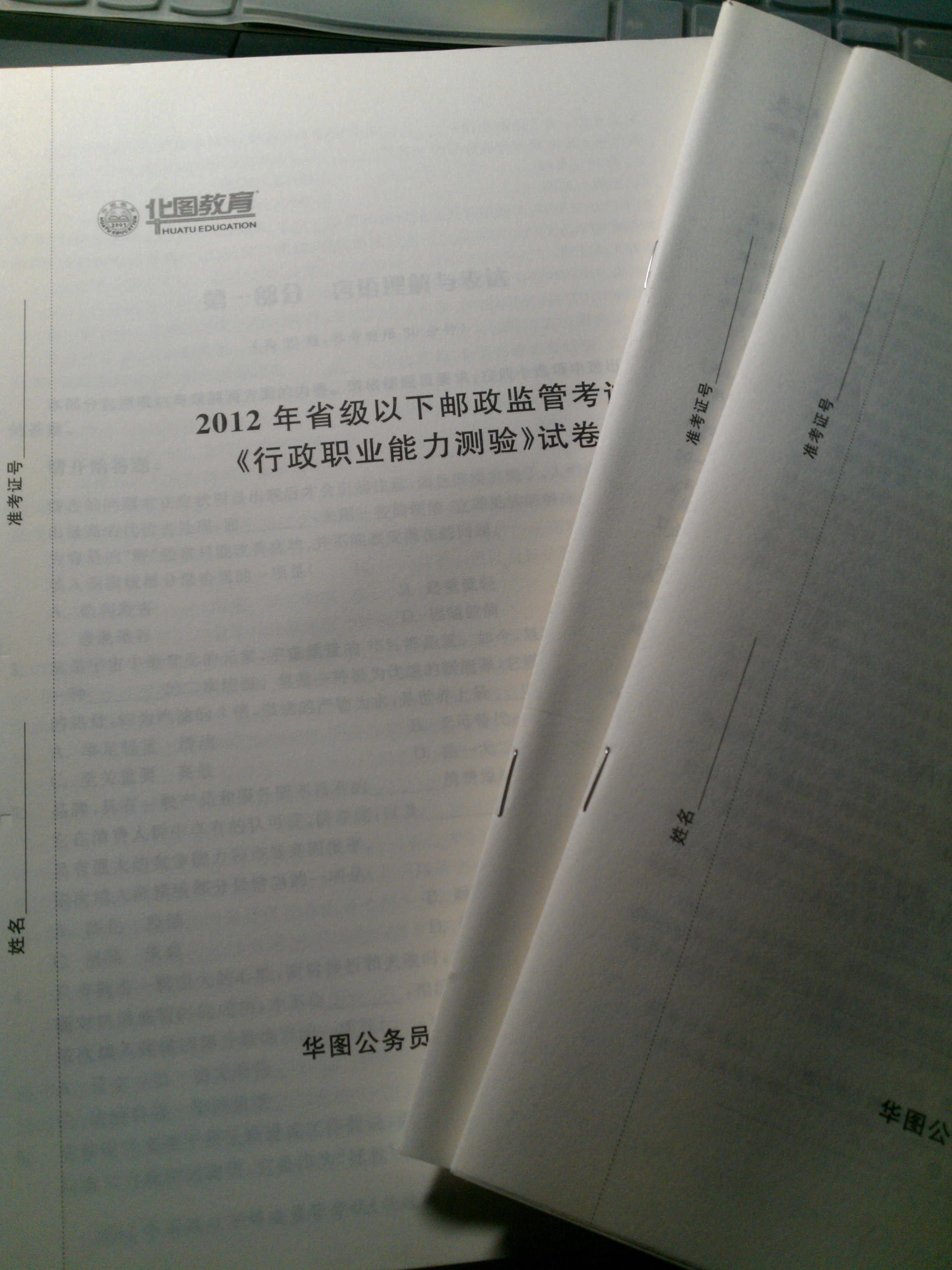 华图·2014国家公务员录用考试真题系列：行政职业能力测验历年真题及华图名师详解（最新版） 实拍图