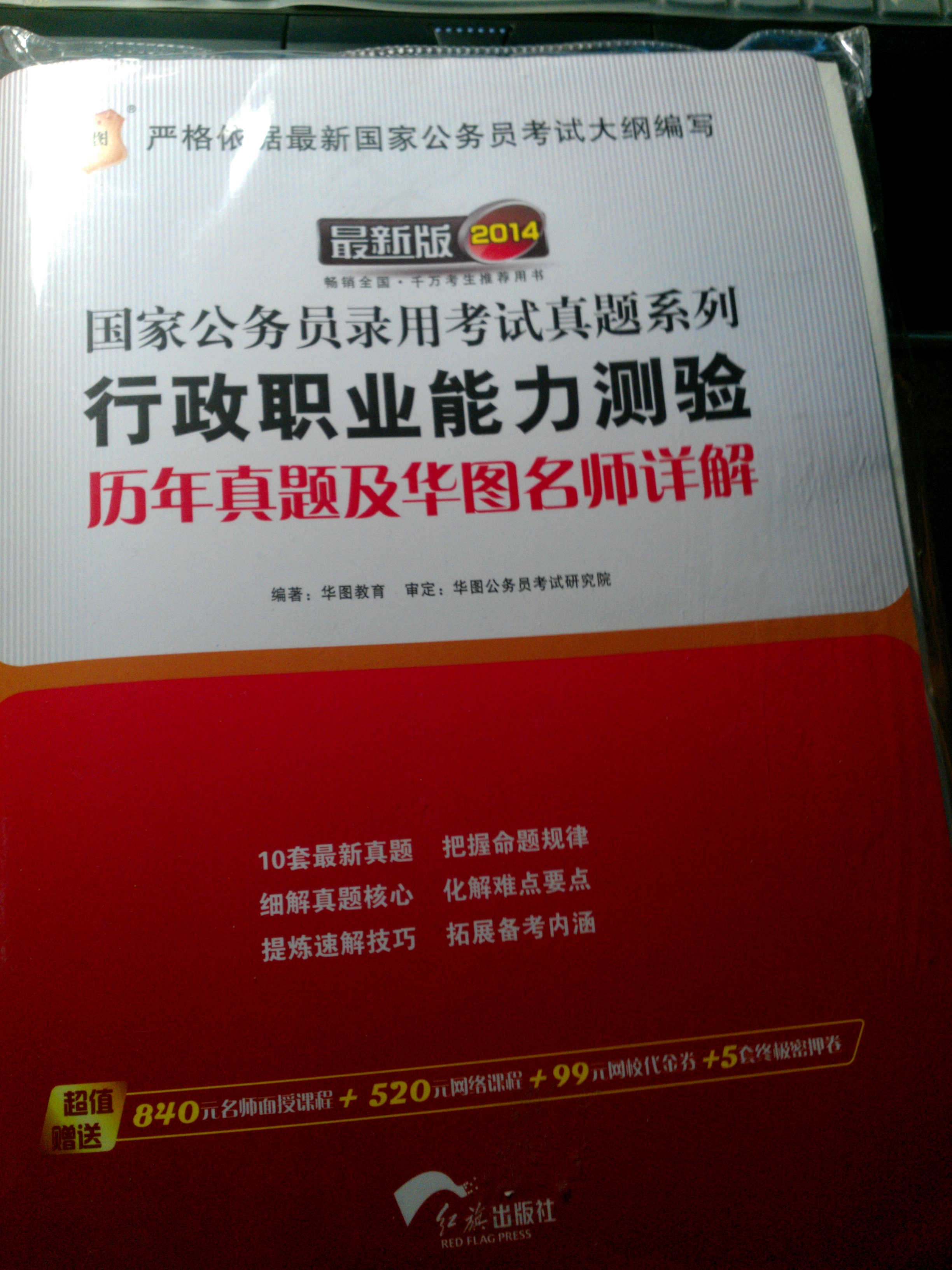 华图·2014国家公务员录用考试真题系列：行政职业能力测验历年真题及华图名师详解（最新版） 实拍图