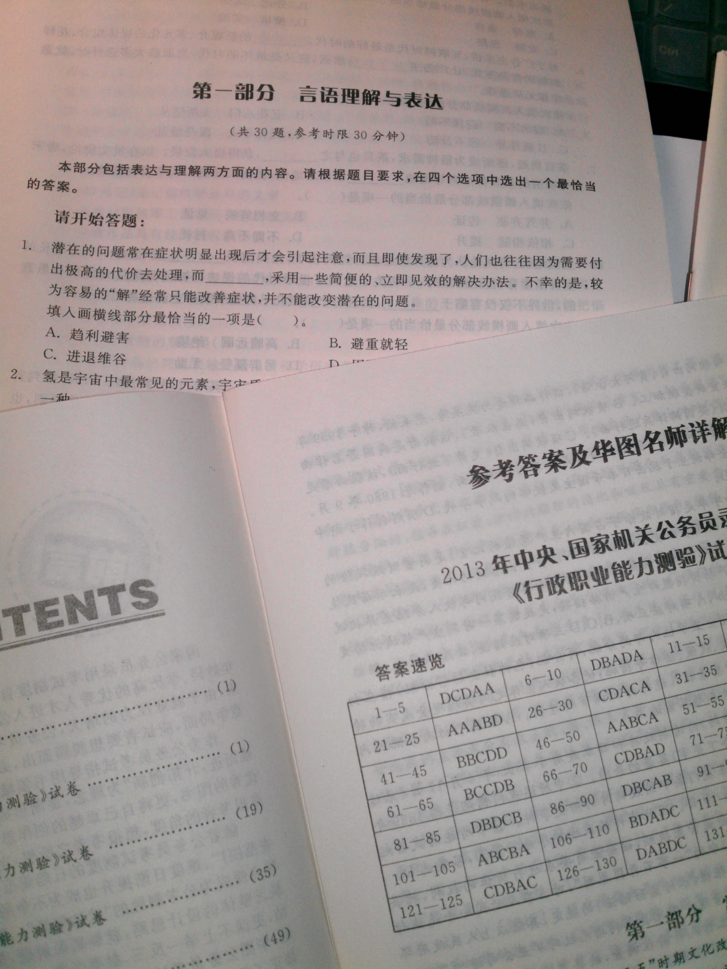 华图·2014国家公务员录用考试真题系列：行政职业能力测验历年真题及华图名师详解（最新版） 实拍图