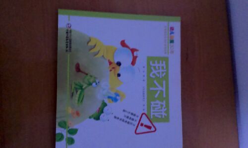 幼儿画报30年红袋鼠安全自护金牌故事：我不碰 实拍图