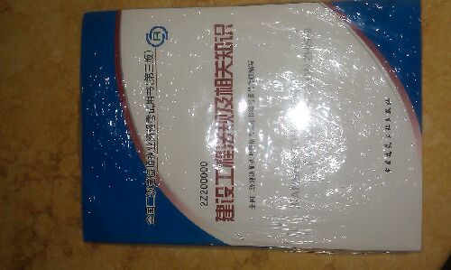 2013年全国二级建造师执业资格考试用书（第3版）：建设工程法规及相关知识（附光盘1张） 实拍图