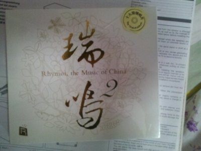 瑞鸣精选2（CD） 实拍图