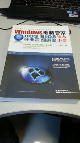 Windows电脑管家：DOS/BIOS/注册表/组策略技术手册 实拍图