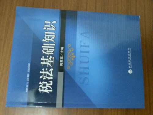 税法基础知识 实拍图