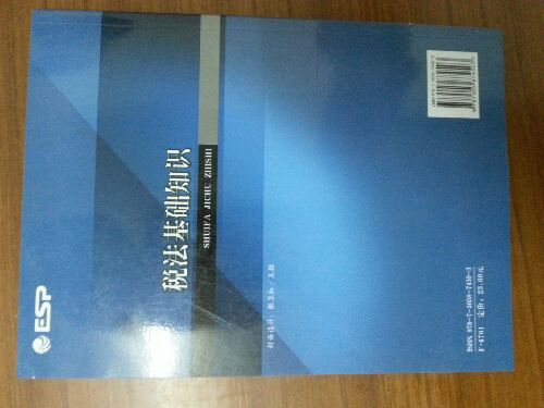 税法基础知识 实拍图