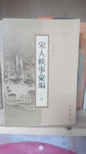 宋人轶事汇编（套装上下册） 实拍图