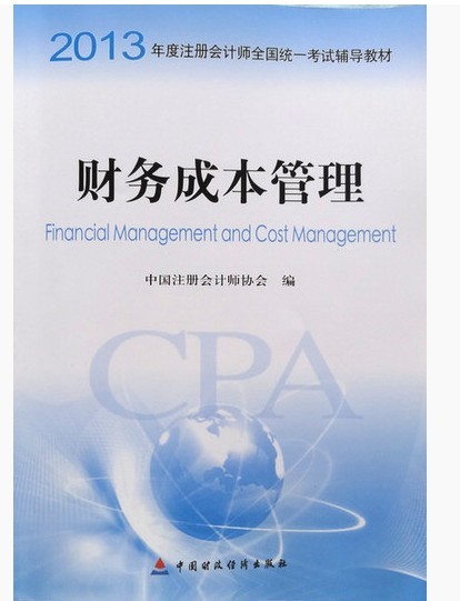 2013年度注册会计师全国统一考试辅导教材：财务成本管理 实拍图